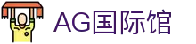 AG国际馆|AG百家乐网站 - (中国)西安市AG国际馆有限责任公司欢迎您